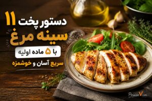 ۱۱ دستور پخت برتر با سینه مرغ و فقط ۵ ماده اولیه؛ شام‌های رویایی در کمترین زمان!