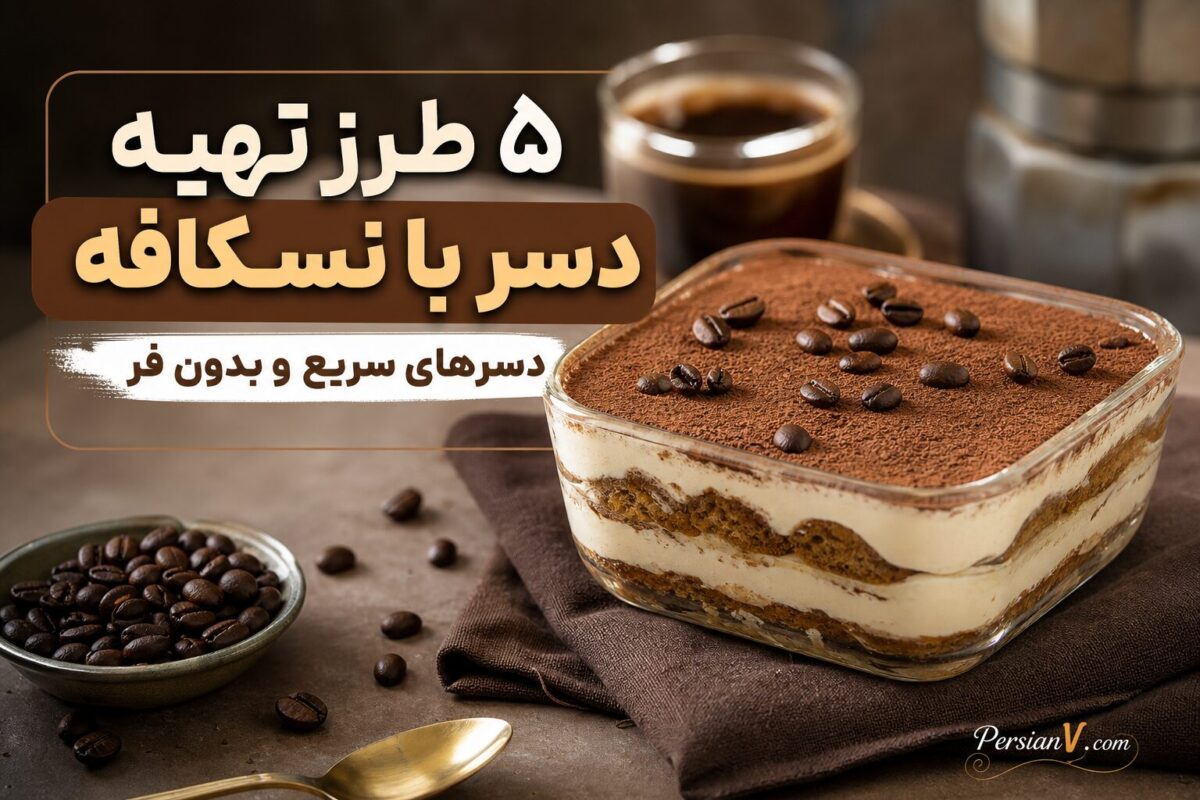۵ دسر خوشمزه و آسان با نسکافه ؛ از کیک یخچالی تا موس پرتغالی