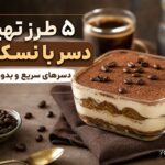 ۵ دسر خوشمزه و آسان با نسکافه ؛ از کیک یخچالی تا موس پرتغالی ۵ دسر خوشمزه و آسان با نسکافه ؛ از کیک یخچالی تا موس پرتغالی