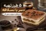 دسر نسکافه