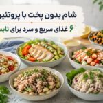 ۶ شام بدون پخت با پروتئین بالا برای روزهای گرم ۶ شام بدون پخت با پروتئین بالا برای روزهای گرم