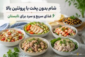 ۶ شام بدون پخت با پروتئین بالا برای روزهای گرم
