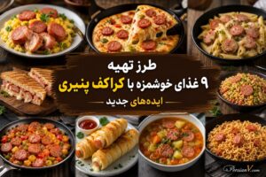 ۹ ایده خلاقانه برای پخت و پز با کراکف پنیری ؛ از ساندویچ تا پاستا
