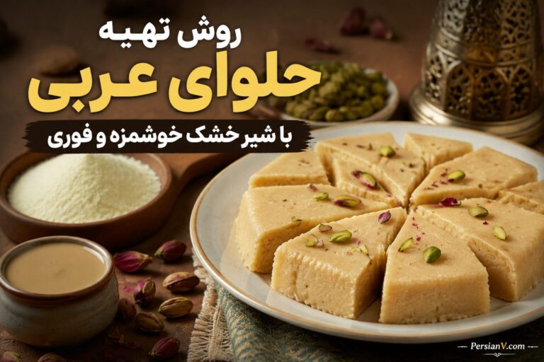 حلوای عربی با شیر خشک ؛ راز بافت خوشمزه‌ای که خرابش می‌کنید