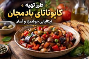 طرز تهیه کاپوناتای بادمجان ؛ پیش‌غذای ایتالیایی که مهمان‌ها را مجذوب می‌کند!