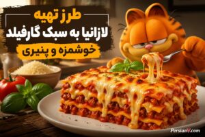 نسخه گارفیلدی لازانیا ؛ غذای مورد علاقه گربه نارنجیِ پُرخور!