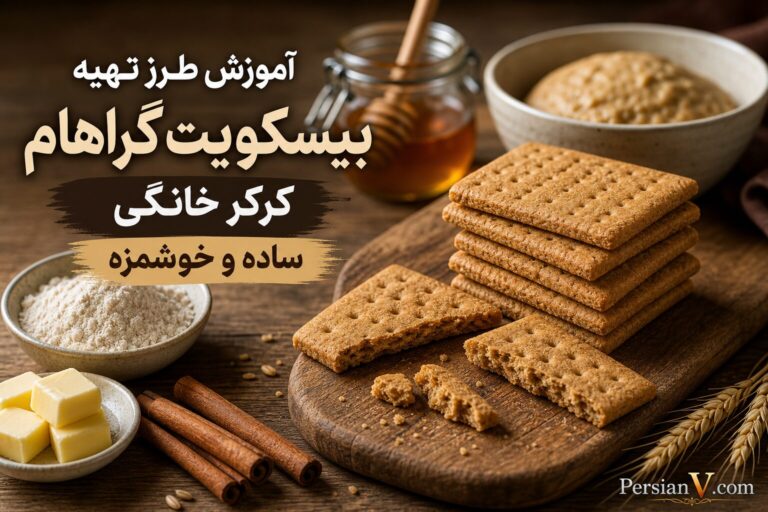 طرز تهیه بیسکویت گراهام کرکر خانگی با طعم دارچین و عسل