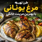 راز مرغ خوشمزه و مجلسی یونانی رستورانها ؛ فقط با یک مرینت ساده خانگی ! راز مرغ خوشمزه و مجلسی یونانی رستورانها ؛ فقط با یک مرینت ساده خانگی !