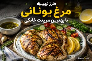 راز مرغ خوشمزه و مجلسی یونانی رستورانها ؛ فقط با یک مرینت ساده خانگی !