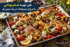 طرز تهیه شام یونانی با مرغ و سبزیجات در یک سینی فر - شام یونانی