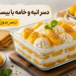 دسر انبه و خامه با بیسکویت ؛ یک دسر خنک و خامه‌ای بدون فر