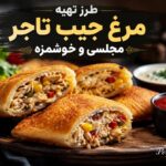 طرز تهیه مرغ جیب تاجر مجلسی و خوشمزه - مرغ جیب تاجر