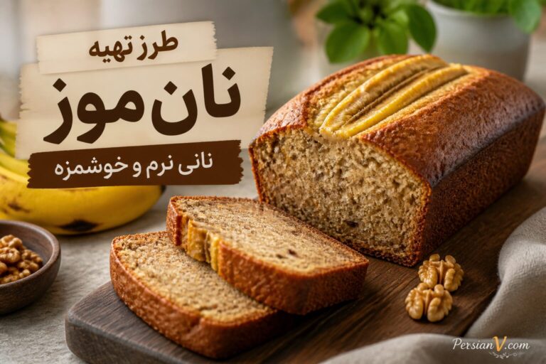 نان موز ؛ دستور پخت ساده، یک نان موز نرم، خوشطعم و معطر در خانه