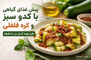طرز تهیه یک پیشغذای گیاهی با ۴ ماده ؛ انتخابی عالی برای روزهای گرم