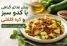 پیش غذای گیاهی با کدو سبز