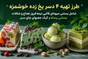 طرز تهیه 4 دسر یخ زده خوشمزه ؛ از بستنی میوه ای تا کیک جعبه‌ای چای سبز