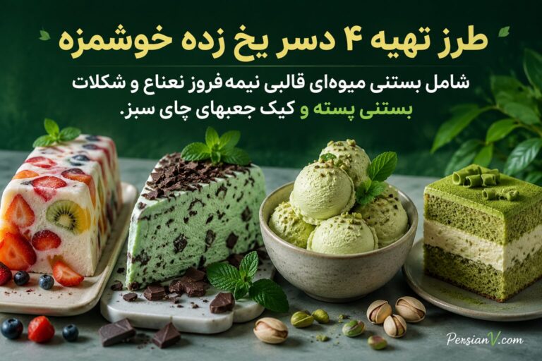 طرز تهیه ۴ دسر یخ زده خوشمزه ؛ از بستنی میوه ای تا کیک جعبه‌ای چای سبز