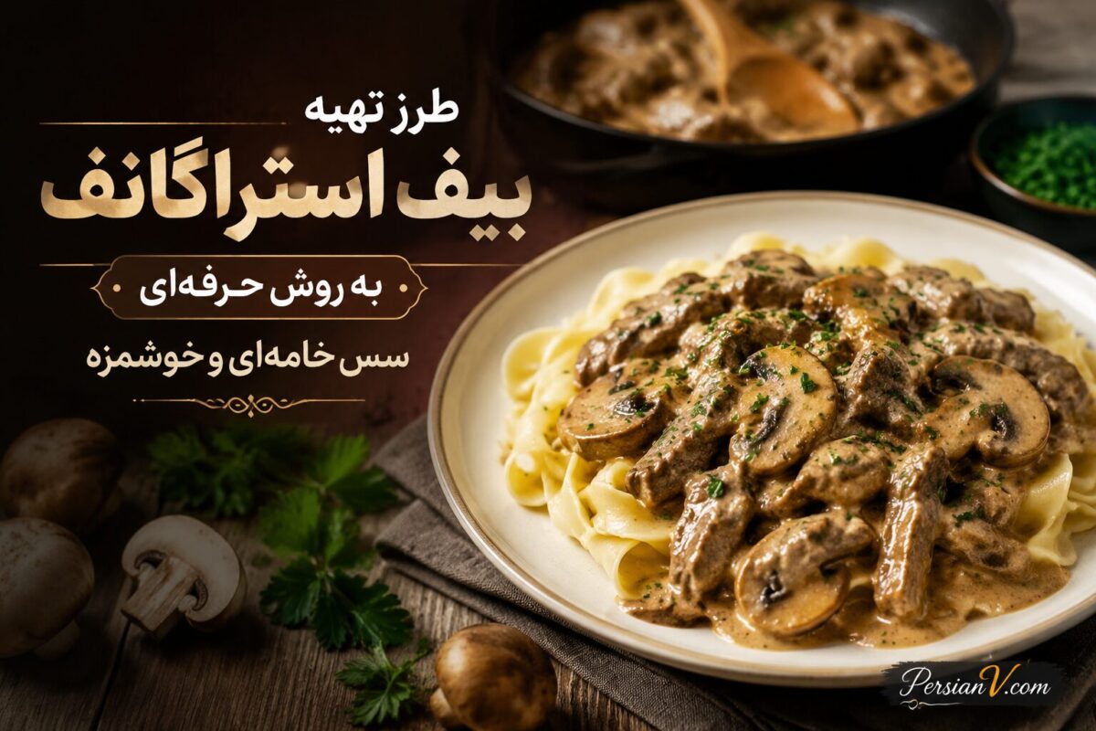 طرز تهیه بیف استراگانف مجلسی ؛ راز سس خامه‌ای و استیک آبدار