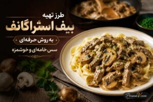 طرز تهیه بیف استراگانف مجلسی ؛ راز سس خامه‌ای و استیک آبدار