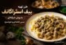 طرز تهیه بیف استراگانف به روش حرفه‌ای (سس خامه‌ای و خوشمزه) - طرز تهیه بیف استراگانف