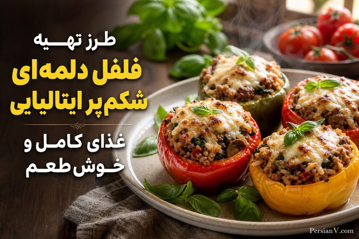 فلفل دلمه‌ای شکم‌پر ایتالیایی؛ یک شام مجلسی و آسان با طعمی بی‌نظیر