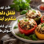 فلفل دلمه‌ای شکم‌پر ایتالیایی؛ یک شام مجلسی و آسان با طعمی بی‌نظیر