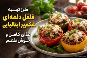 فلفل دلمهای شکمپر ایتالیایی؛ یک شام مجلسی و آسان با طعمی بینظیر