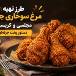 طرز تهیه مرغ سوخاری جنوبی مجلسی و کریسپی | دستور پخت حرفهای - طرز تهیه مرغ سوخاری