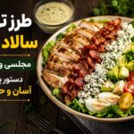 طرز تهیه سالاد کاب مجلسی و کامل | دستور پخت آسان و حرفهای - طرز تهیه سالاد کاب