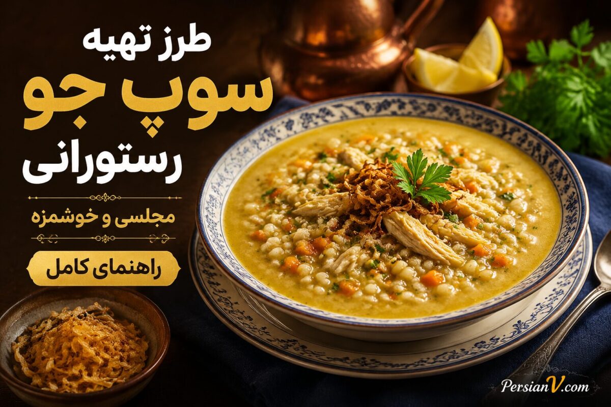 راز سوپ جو رستورانی ؛ بهترین روش تهیه این سوپ خوش‌طعم و درجه یک !