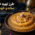 طرز تهیه حلوای ساده و خوشمزه | آموزش گام به گام با مواد اولیه در دسترس - طرز تهیه حلوای ساده