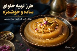 طرز تهیه حلوای ساده و خوشمزه | آموزش گام به گام با مواد اولیه در دسترس - طرز تهیه حلوای ساده