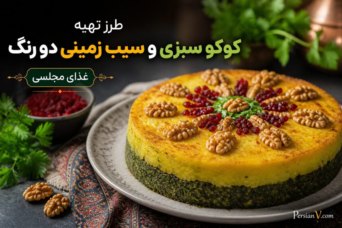 طرز تهیه کوکو سبزی و سیب‌زمینی دو رنگ ؛ راز خوشمزه شدن کوکو سبزی و سیب‌زمینی دو رنگ