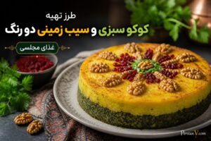 طرز تهیه کوکو سبزی و سیب‌زمینی دو رنگ ؛ یک پیش‌غذای مجلسی و خوش‌طعم