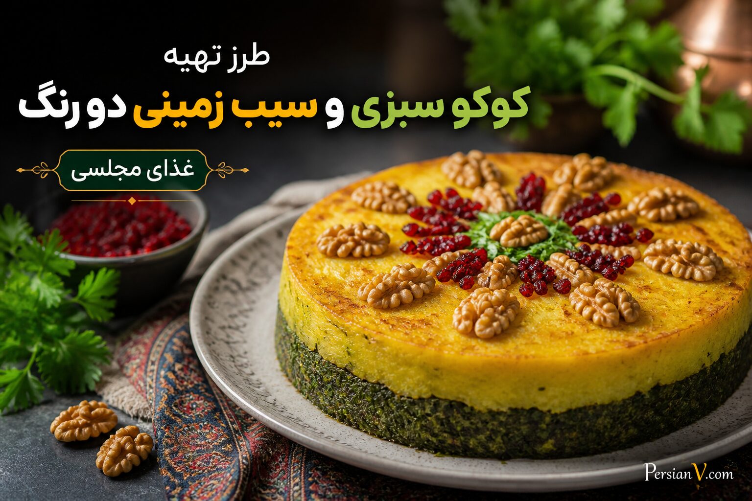 طرز تهیه کوکو سبزی و سیب‌زمینی دو رنگ ؛ راز خوشمزه شدن کوکو سبزی و سیب‌زمینی دو رنگ