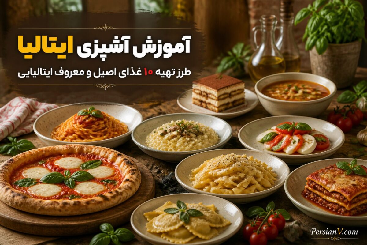 آموزش آشپزی ایتالیا؛ طرز تهیه ۱۰ غذای اصیل ایتالیایی از مارگاریتا تا ریبولیتا