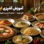 آموزش آشپزی ایتالیا