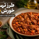 خورش بزلای لبنانی؛ خوراک گوشت، نخودفرنگی و هویج با سس گوجهفرنگی خورش بزلای لبنانی؛ خوراک گوشت، نخودفرنگی و هویج با سس گوجهفرنگی
