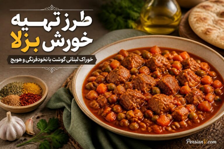 خورش بزلای لبنانی؛ خوراک گوشت، نخودفرنگی و هویج با سس گوجهفرنگی