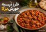 طرز تهیه خورش بزلا