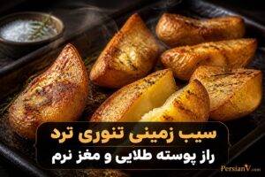 راز سیب‌زمینی تنوری فوق‌ترد ؛ فقط نصف قاشق از این ماده کافی است