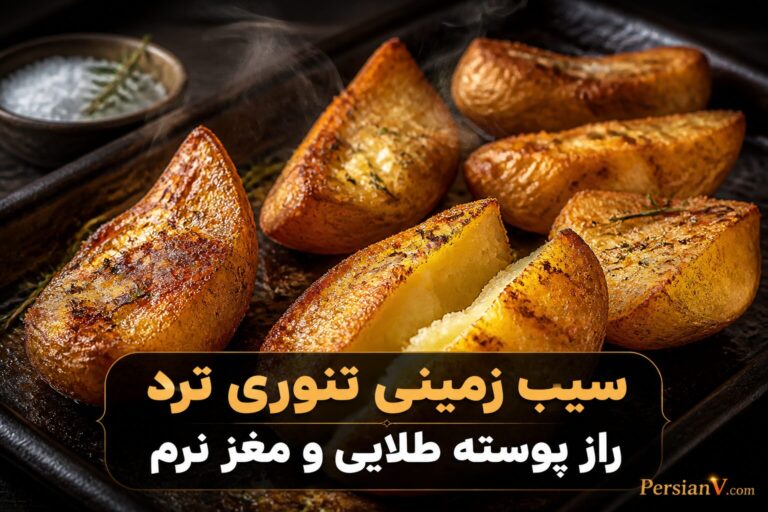 راز سیبزمینی تنوری فوقترد ؛ فقط نصف قاشق از این ماده کافی است