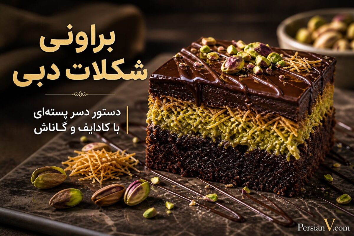 براونی شکلات دبی ؛ لایه پسته و کادایف ترد روی یک براونی شکلاتی نرم
