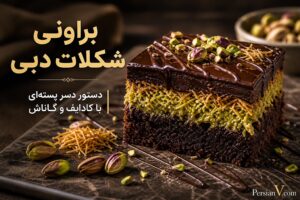 براونی شکلات دبی ؛ لایه پسته و کادایف ترد روی یک براونی شکلاتی نرم
