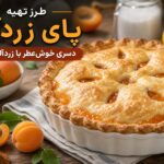 پای زردآلوی خانگی با عطر دارچین ؛ دسری میوهای با خمیر طلایی پای زردآلوی خانگی با عطر دارچین ؛ دسری میوهای با خمیر طلایی