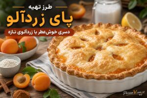 پای زردآلوی خانگی با عطر دارچین ؛ دسری میوهای با خمیر طلایی