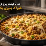 با گوشت چرخ‌کرده و برنج این غذای پنیری را درست کنید ؛ همه‌چیز در یک تابه