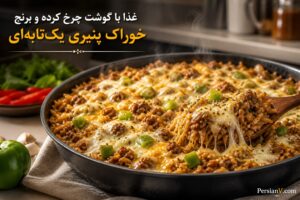 با گوشت چرخکرده و برنج این غذای پنیری را درست کنید ؛ همهچیز در یک تابه