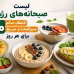 ۲۰ صبحانه رژیمی خوشمزه و سیرکننده ؛ صبحهایی سبکتر بدون گرسنگی زودهنگام ۲۰ صبحانه رژیمی خوشمزه و سیرکننده ؛ صبحهایی سبکتر بدون گرسنگی زودهنگام