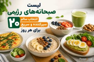 ۲۰ صبحانه رژیمی خوشمزه و سیرکننده ؛ صبح‌هایی سبک‌تر بدون گرسنگی زودهنگام